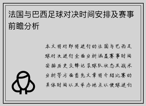 法国与巴西足球对决时间安排及赛事前瞻分析