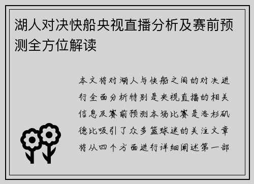 湖人对决快船央视直播分析及赛前预测全方位解读