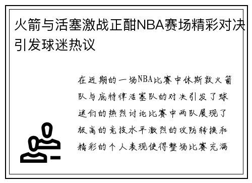 火箭与活塞激战正酣NBA赛场精彩对决引发球迷热议