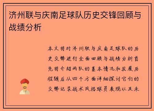 济州联与庆南足球队历史交锋回顾与战绩分析