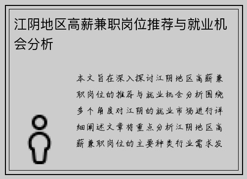 江阴地区高薪兼职岗位推荐与就业机会分析