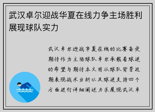 武汉卓尔迎战华夏在线力争主场胜利展现球队实力