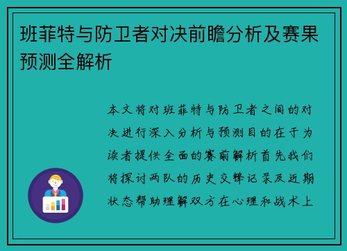 班菲特与防卫者对决前瞻分析及赛果预测全解析