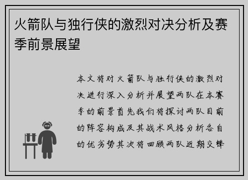 火箭队与独行侠的激烈对决分析及赛季前景展望