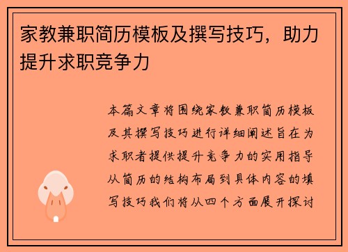 家教兼职简历模板及撰写技巧，助力提升求职竞争力