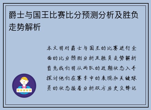 爵士与国王比赛比分预测分析及胜负走势解析