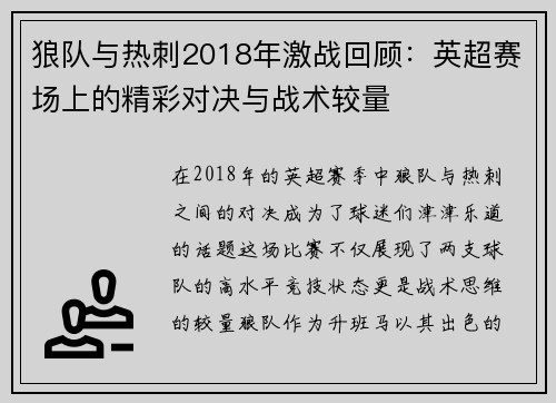 狼队与热刺2018年激战回顾：英超赛场上的精彩对决与战术较量