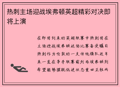 热刺主场迎战埃弗顿英超精彩对决即将上演