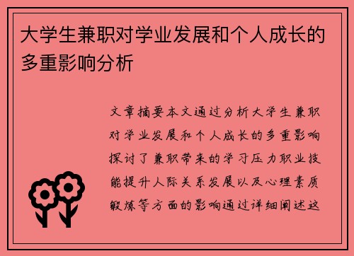 大学生兼职对学业发展和个人成长的多重影响分析