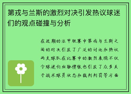 第戎与兰斯的激烈对决引发热议球迷们的观点碰撞与分析