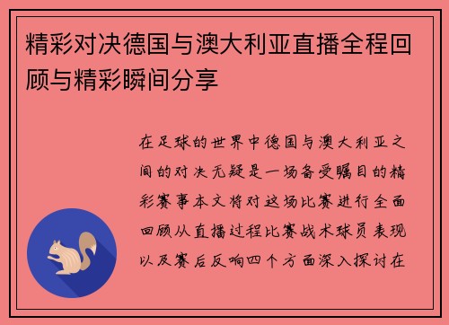 精彩对决德国与澳大利亚直播全程回顾与精彩瞬间分享
