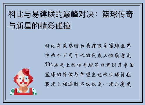 科比与易建联的巅峰对决：篮球传奇与新星的精彩碰撞