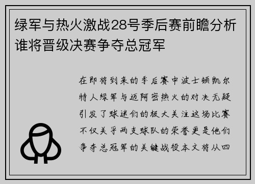 绿军与热火激战28号季后赛前瞻分析谁将晋级决赛争夺总冠军
