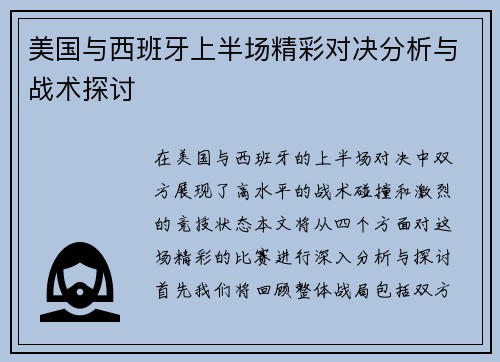 美国与西班牙上半场精彩对决分析与战术探讨