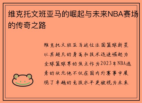 维克托文班亚马的崛起与未来NBA赛场的传奇之路