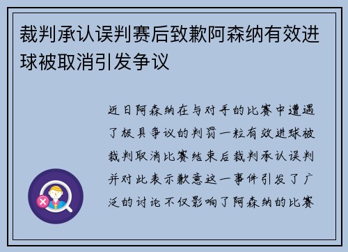 裁判承认误判赛后致歉阿森纳有效进球被取消引发争议