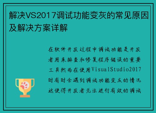 解决VS2017调试功能变灰的常见原因及解决方案详解