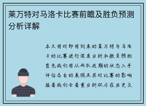 莱万特对马洛卡比赛前瞻及胜负预测分析详解
