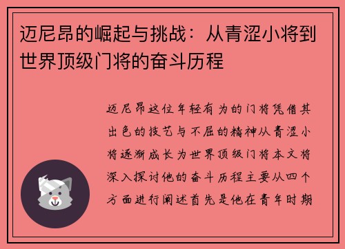 迈尼昂的崛起与挑战：从青涩小将到世界顶级门将的奋斗历程
