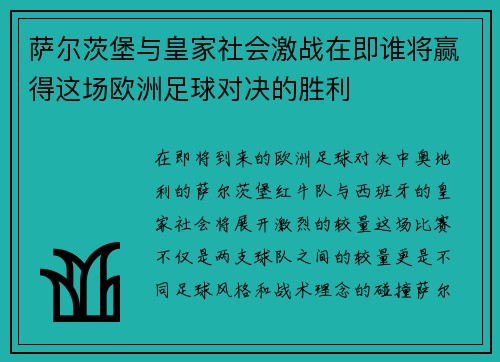 萨尔茨堡与皇家社会激战在即谁将赢得这场欧洲足球对决的胜利