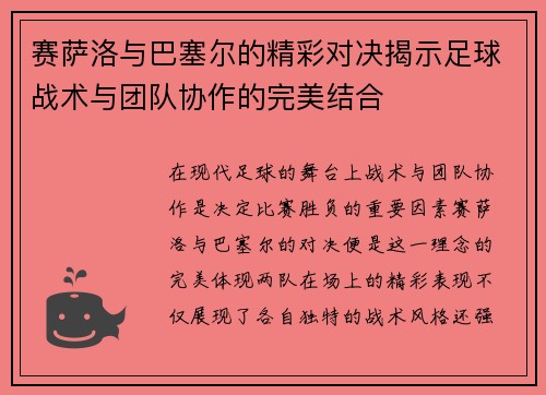 赛萨洛与巴塞尔的精彩对决揭示足球战术与团队协作的完美结合