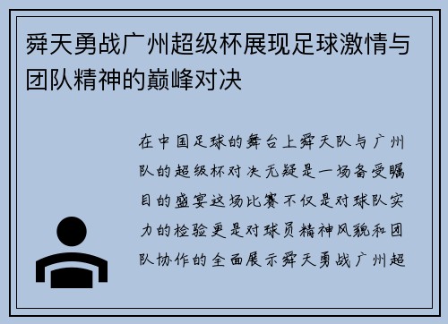 舜天勇战广州超级杯展现足球激情与团队精神的巅峰对决