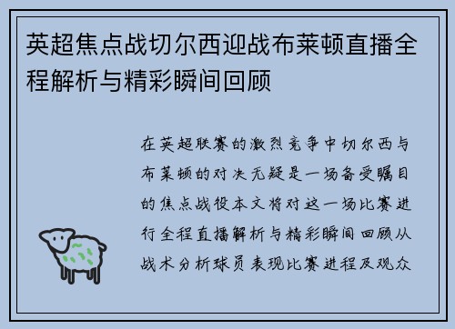 英超焦点战切尔西迎战布莱顿直播全程解析与精彩瞬间回顾