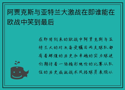 阿贾克斯与亚特兰大激战在即谁能在欧战中笑到最后