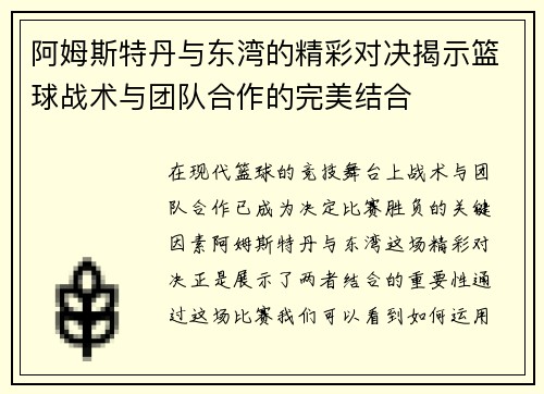 阿姆斯特丹与东湾的精彩对决揭示篮球战术与团队合作的完美结合