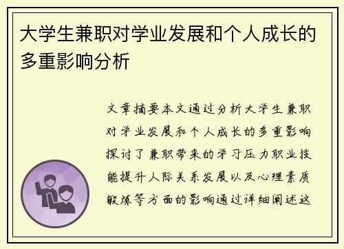 大学生兼职对学业发展和个人成长的多重影响分析