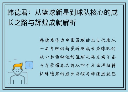 韩德君：从篮球新星到球队核心的成长之路与辉煌成就解析