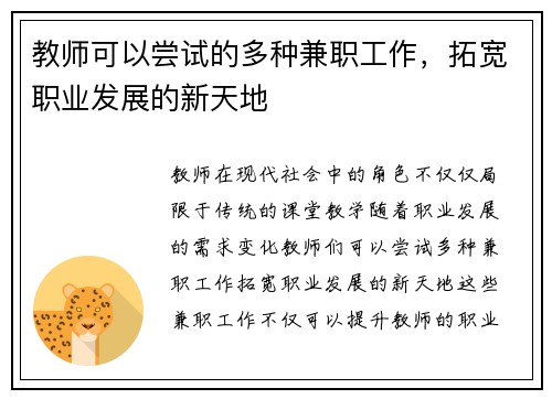教师可以尝试的多种兼职工作，拓宽职业发展的新天地