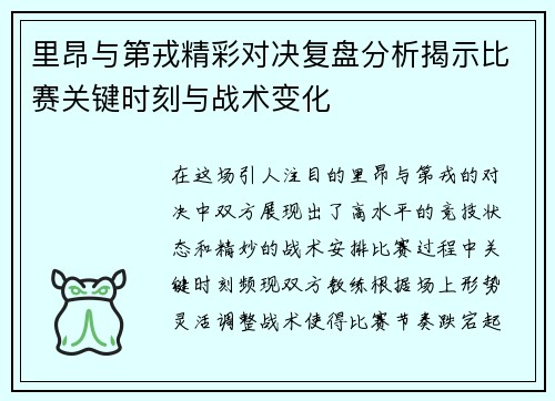 里昂与第戎精彩对决复盘分析揭示比赛关键时刻与战术变化