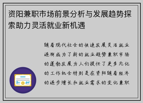 资阳兼职市场前景分析与发展趋势探索助力灵活就业新机遇