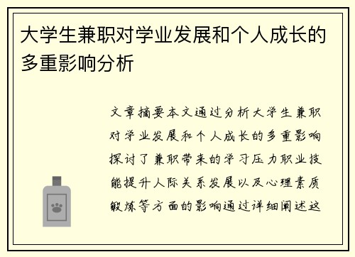 大学生兼职对学业发展和个人成长的多重影响分析