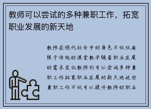 教师可以尝试的多种兼职工作，拓宽职业发展的新天地