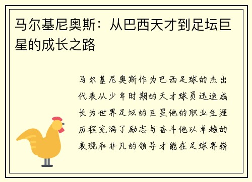 马尔基尼奥斯：从巴西天才到足坛巨星的成长之路