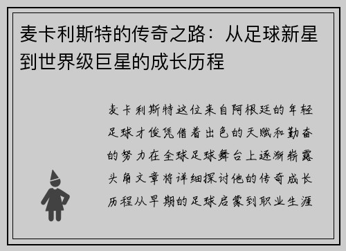 麦卡利斯特的传奇之路：从足球新星到世界级巨星的成长历程