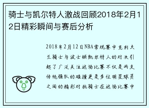 骑士与凯尔特人激战回顾2018年2月12日精彩瞬间与赛后分析