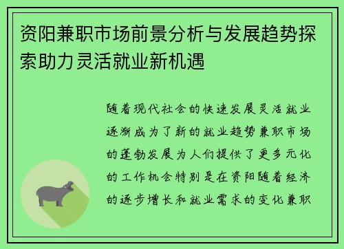 资阳兼职市场前景分析与发展趋势探索助力灵活就业新机遇