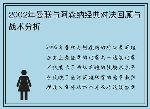 2002年曼联与阿森纳经典对决回顾与战术分析