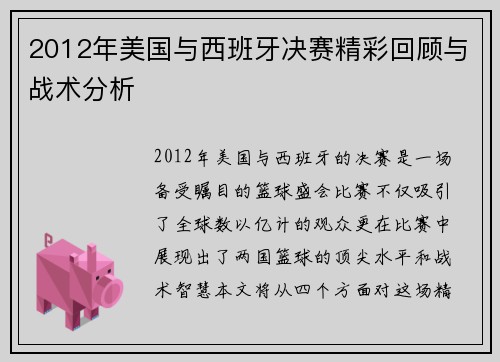 2012年美国与西班牙决赛精彩回顾与战术分析