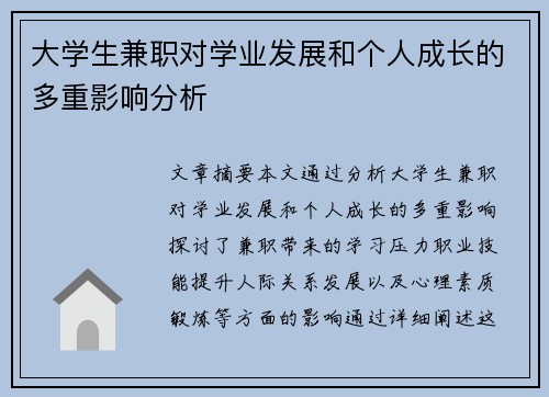大学生兼职对学业发展和个人成长的多重影响分析