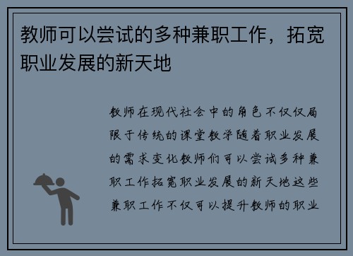 教师可以尝试的多种兼职工作，拓宽职业发展的新天地