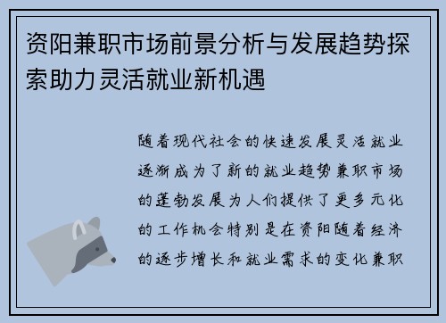 资阳兼职市场前景分析与发展趋势探索助力灵活就业新机遇