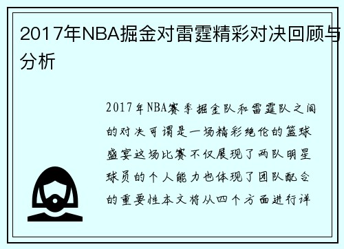 2017年NBA掘金对雷霆精彩对决回顾与分析