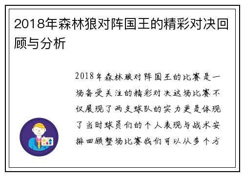 2018年森林狼对阵国王的精彩对决回顾与分析