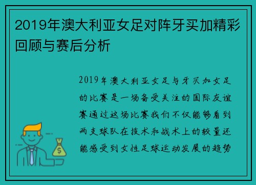 2019年澳大利亚女足对阵牙买加精彩回顾与赛后分析