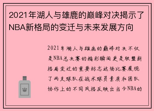 2021年湖人与雄鹿的巅峰对决揭示了NBA新格局的变迁与未来发展方向