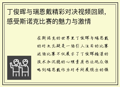 丁俊晖与瑞恩戴精彩对决视频回顾，感受斯诺克比赛的魅力与激情